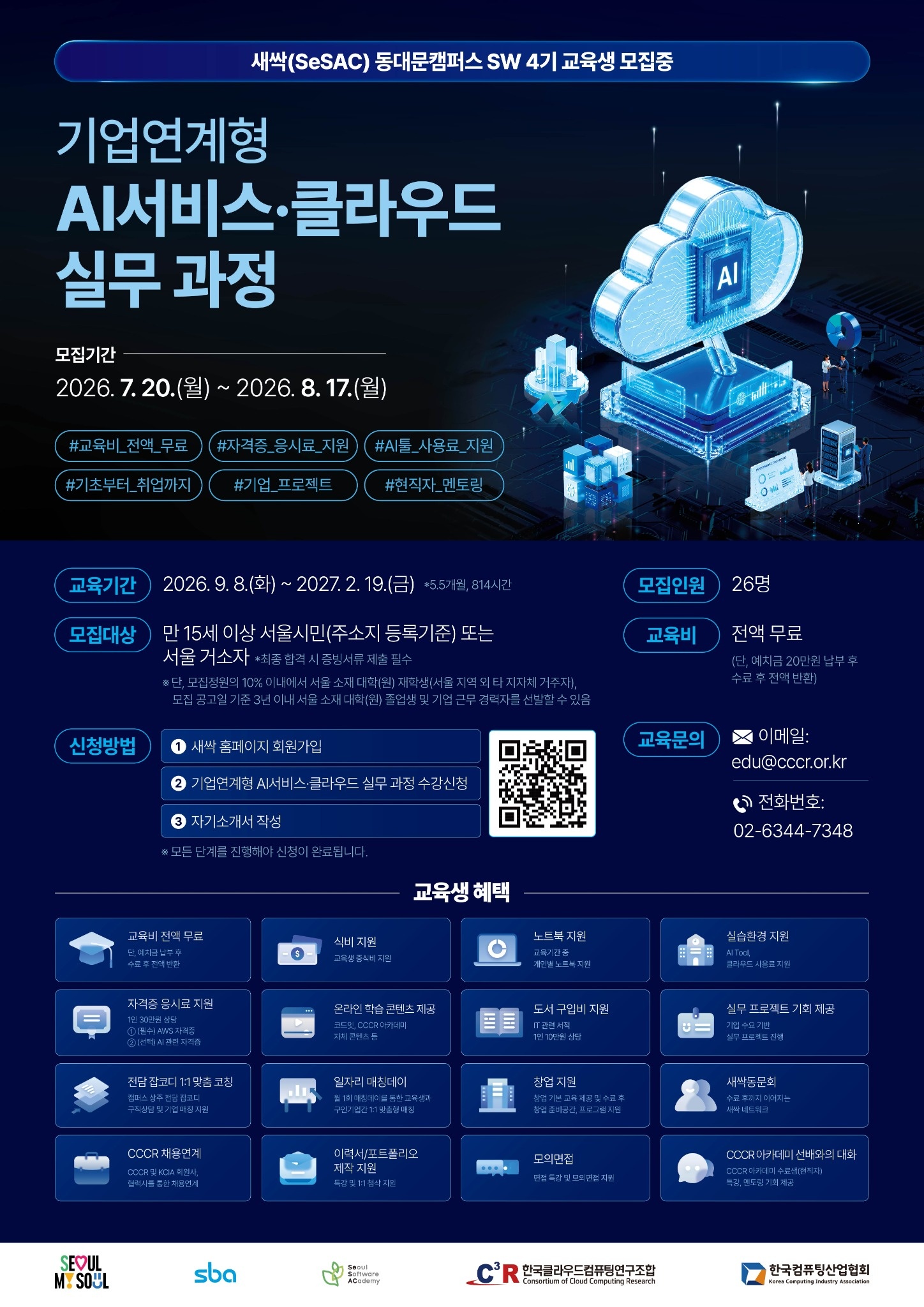 새싹 동대문 4기 '기업연계형 AI 서비스·클라우드 실무 과정' 모집